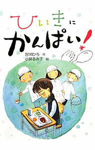 【中古】ひいきにかんぱい！ / 宮川ひろ