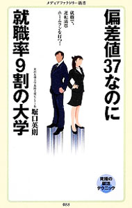 【中古】偏差値37なのに就職率9割の大学 / 堀口英則 (新書)
