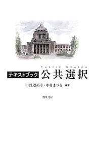 Finance - 【中古】テキストブック公共選択 / 川野辺裕幸