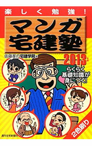 【中古】マンガ宅建塾　楽しく勉強！　2013年版 / 佐藤孝の宅建学院 (単行本)