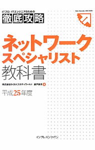 【中古】ネットワークスペシャリスト教科書　平成25年度 / わくわくスタディワールド瀬戸美月 (単行本)