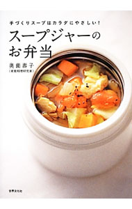 【中古】スープジャーのお弁当 / 奥薗寿子 (単行本)