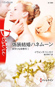 【中古】偽装結婚ハネムーン / イヴォンヌ リンゼイ (新書)