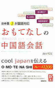 【中古】 おもてなしの中国語（2018年度4～9月） おもてなしの中国語 NHKラジオ(2018年10月～2019年3月) NHKテキスト