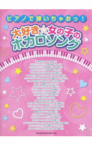 【中古】ピアノで弾いちゃおっ！大好き☆女の子のボカロソング /