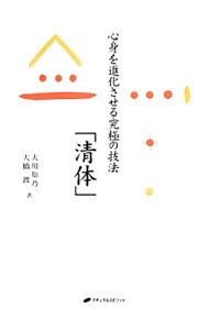【中古】心身を進化させる究極の技法「清体」 / 大川知乃 (単行本)