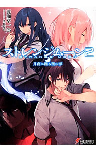 【中古】ストレンジムーン(2)−月夜に踊る獣の夢− / 渡瀬草一郎 (文庫)