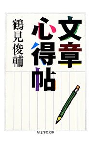 &nbsp;&nbsp;&nbsp; 文章心得帖 文庫 の詳細 出版社: 筑摩書房 レーベル: ちくま学芸文庫 作者: 鶴見俊輔 カナ: ブンショウココロエチョウ / ツルミシュンスケ サイズ: 文庫 ISBN: 4480095800 発売日: 2013/11/01 関連商品リンク : 鶴見俊輔 筑摩書房 ちくま学芸文庫