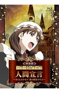 &nbsp;&nbsp;&nbsp; 【Blu−ray】朗読劇「まおゆう魔王勇者　人間宣言−名もなき少女が　魂の解放を叫ぶ− の詳細 発売元: ポニーキャニオン カナ: ロウドクゲキマオユウマオウユウシャニンゲンセンゲンナモナキショウジョガタマシイノカイホウヲサケブブルーレイディスク / トマツハルカ ディスク枚数: 1枚 品番: PCXG50217 リージョンコード: 0 発売日: 2014/01/15 映像特典: 内容Disc-1朗読劇「まおゆう魔王勇者　人間宣言〜名もなき少女が　魂の解放を叫ぶ〜」 関連商品リンク : 戸松遥 ポニーキャニオン