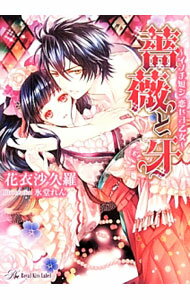 【中古】薔薇と牙 / 花衣沙久羅 (文庫)