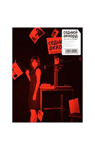 【中古】【CD＋DVD】セブンスコード（劇場公開記念特別盤） / 前田敦子