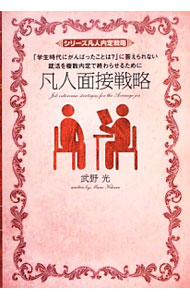 【中古】凡人面接戦略 / 武野光 (単行本)