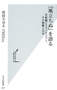 【中古】『風立ちぬ』を語る / 岡田斗司夫 (新書)