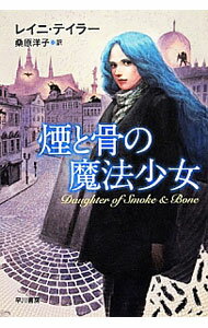 Author Name: Ya: Ra: Wa Line - 【中古】煙と骨の魔法少女 / レイニ・テイラー