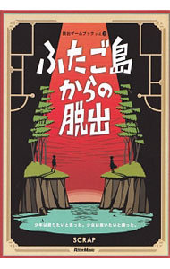 【中古】ふたご島からの脱出 / SCRAP