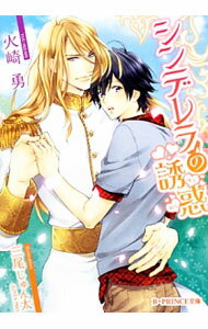 德马甜心文库AM - 【中古】シンデレラの誘惑 / 火崎勇 ボーイズラブ小説 (文庫)