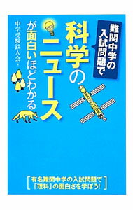 【中古】難関中学の入試問題で科学のニュースが面白いほどわかる / 中学受験鉄人会 (単行本)