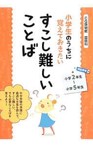 &nbsp;&nbsp;&nbsp; 小学生のうちに覚えておきたいすこし難しいことば 単行本 の詳細 出版社: KADOKAWA レーベル: 作者: CG啓明館 カナ: ショウガクセイノウチニオボエテオキタイスコシムズカシイコトバ / シージーケイメイカン サイズ: 単行本 ISBN: 4046000590 発売日: 2013/11/01 関連商品リンク : CG啓明館 KADOKAWA