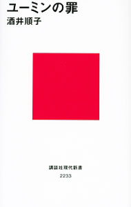 【中古】ユーミンの罪 / 酒井順子 (新書)