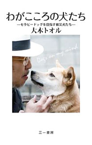&nbsp;&nbsp;&nbsp; わがこころの犬たち 単行本 の詳細 出版社: 三一書房 レーベル: 作者: 大木トオル カナ: ワガココロノイヌタチ / オオキトオル サイズ: 単行本 ISBN: 4380130144 発売日: 2013/11/01 関連商品リンク : 大木トオル 三一書房