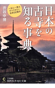 【中古】日本の古寺を知る事典 / 渋谷申博