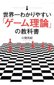 樂天商城 - 【中古】世界一わかりやすい「ゲーム理論」の教科書 / 小関尚紀 (単行本)