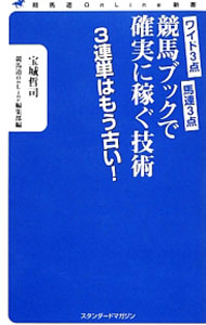 【中古】競馬ブックで確実に稼ぐ技術 / 宝城哲司