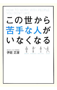 【中古】この世から苦手な人がいなくなる / 伊庭正康