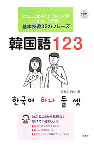 【中古】韓国語123 / 福島みのり