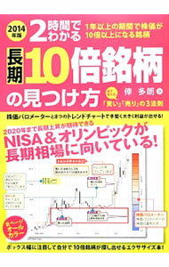Stocks, Investments Management - 【中古】長期10倍銘柄の見つけ方 2014年版/ 倖多朗
