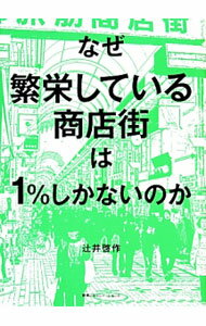 【中古】なぜ繁栄している商店街は1％しかないのか / 辻井啓作 (単行本)