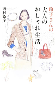 【中古】玲子さんの大人のおしゃれ生活 / 西村玲子 (単行本)