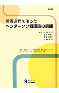 【中古】【全品10倍！6/20限定】看護過程を使ったヘンダーソン看護論の実践 / 秋葉公子 (単行本)
