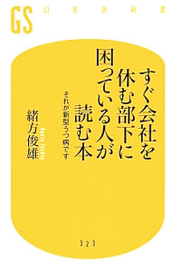 【中古】【全品10倍！9/15限定】すぐ会社を休む部下に困っている人が読む本 / 緒方俊雄（臨床心理士） (新書)