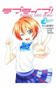 【中古】【全品10倍！5/10限定】【カード付】ラブライブ！School idol diary −星空凛− 6/ 公野櫻子 (単行本)
