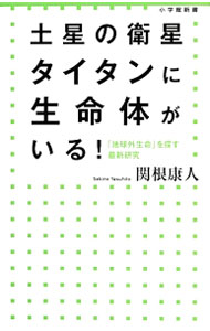 【中古】土星の衛星タイタンに生命体がいる！ / 関根康人