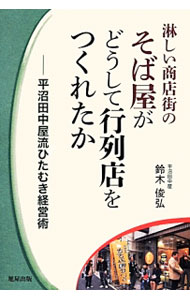 【中古】淋しい商店街のそば屋がどうして行列店をつくれたか / 鈴木俊弘（1952−）