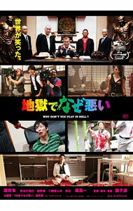 Rakuten - 【中古】地獄でなぜ悪い　スタンダード・エディション / 園子温【監督】