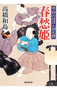 &nbsp;&nbsp;&nbsp; 春愁姫　草侍のほほん功名控 文庫 の詳細 出版社: 廣済堂出版 レーベル: 廣済堂文庫 作者: 高橋和島 カナ: シュンシュウヒメクサザムライノホホンコウミョウヒカエ / タカハシワトウ サイズ: 文庫 ISBN: 9784331615676 発売日: 2013/12/16 関連商品リンク : 高橋和島 廣済堂出版 廣済堂文庫