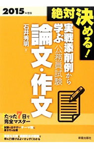 【中古】絶対決める！実戦添削例から学ぶ公務員試験論文・作文　2015年度版 / 石井秀明 (単行本)