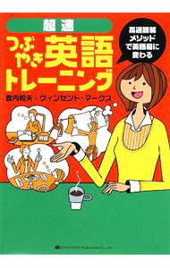 【中古】【CD付】超速つぶやき英語トレーニング / 登内和夫／ヴィンセント・マークス (単行本)