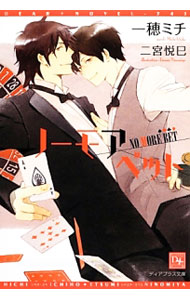 【中古】ノーモアベット / 一穂ミチ ボーイズラブ小説 (文庫)