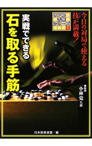 【中古】実戦でできる石を取る手筋 / 小林覚【監修】