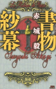 【中古】書物紗幕（書物狩人シリーズ8） / 赤城毅 (新書)