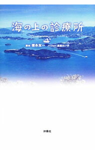 【中古】海の上の診療所 / 徳永友一【脚本】 (単行本)