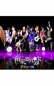 【中古】【CD＋DVD】ボカロ三昧　数量限定生産盤 / 和楽器バンド