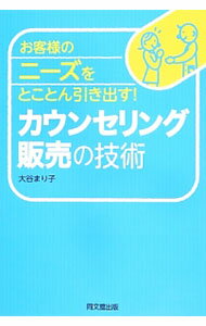 Sales, Business - 【中古】お客様のニーズをとことん引き出す！カウンセリング販売の技術 / 大谷まり子