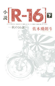 【中古】小説〈R−16〉 下/ 佐木飛朗斗