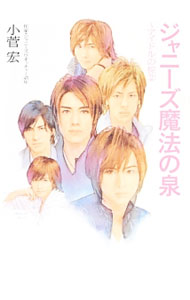 【中古】ジャニーズ魔法の泉 / 小菅宏 (新書)