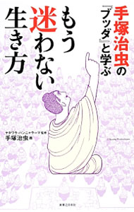 【中古】手塚治虫の『ブッダ』と学ぶもう迷わない生き方 / PannaramaYatawara